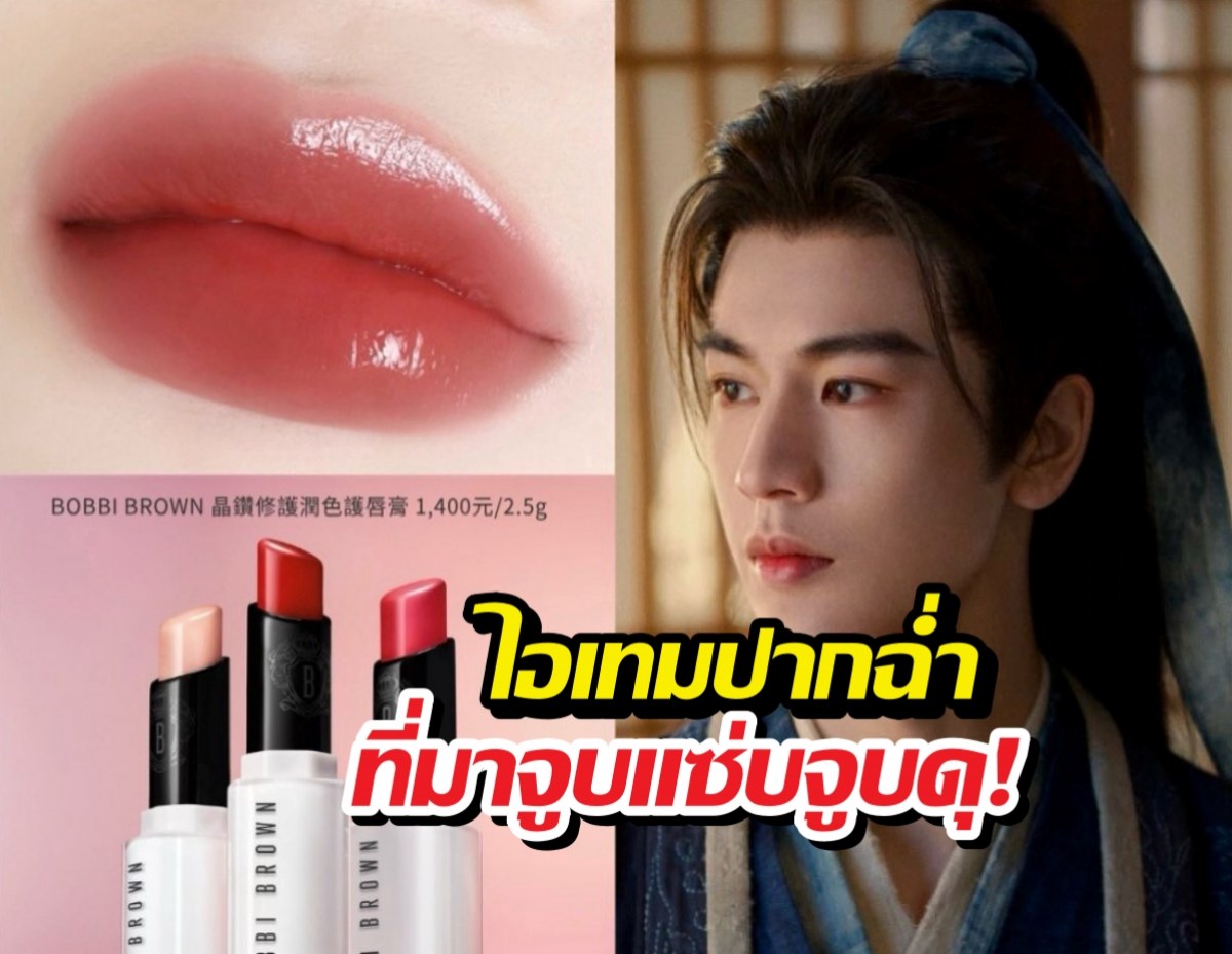 ปากนุ่มน่ากดF! เจาะลึกเคล็ดลับริมฝีปากสุดปังของคุณพี่อู่อันโหว