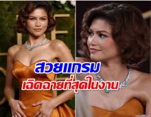 Zendaya กับ Nude Glam ลุคสุดปังในงาน Golden Globes 2025