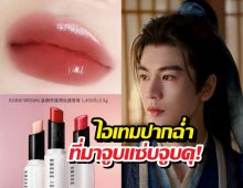 ปากนุ่มน่ากดF! เจาะลึกเคล็ดลับริมฝีปากสุดปังของคุณพี่อู่อันโหว