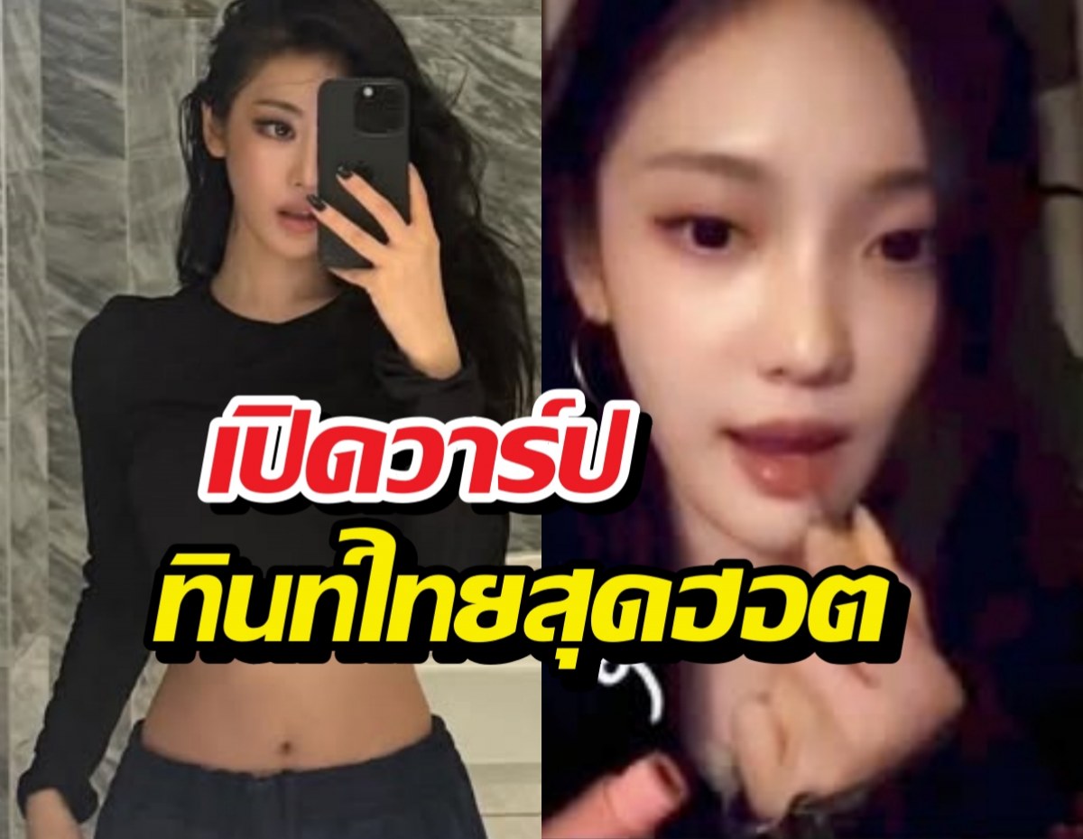 ลิปที่หนิงหนิงใช้! เปิดวาร์ปทินท์ไทย แฟนหาให้ควัก
