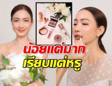 เปิดกรุเครื่องสำอางค์สุดหรู ที่แต้ว ณฐพร ที่ใช้แต่งในวันแต่งงาน