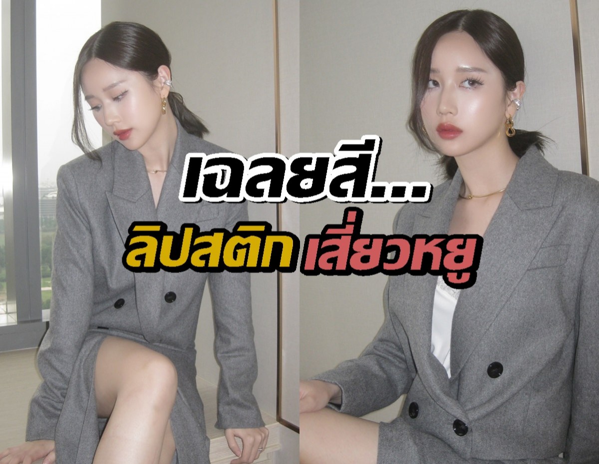 เปิดลิปสติกเสี่ยวหยู นางเอกสงคราม ส่งด่วน ใช้สีอะไร ยี่ห้อไหน?