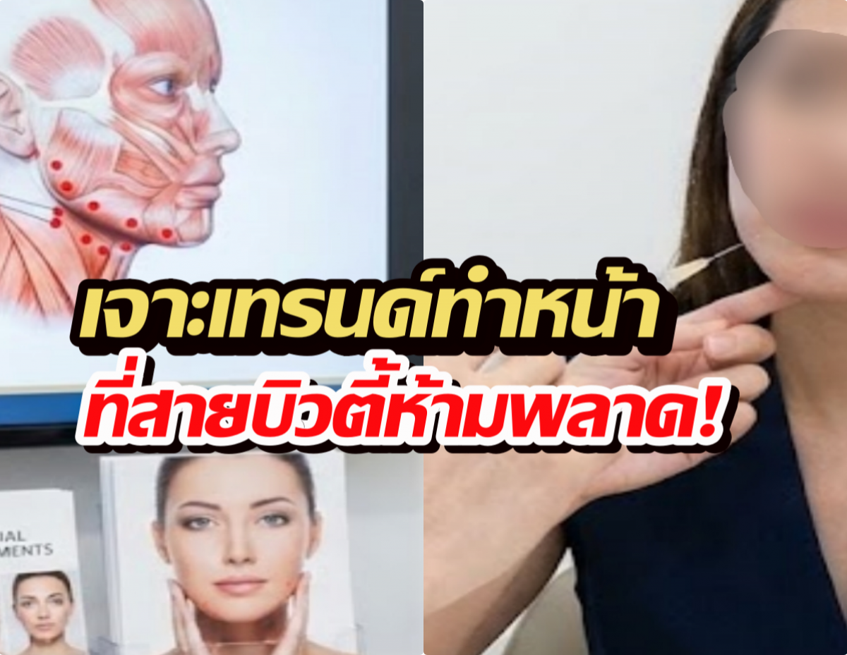 เจาะเทรนด์ทำหน้าปี2026 และความลับลิฟต์กรอบหน้า ที่คุณไม่รู้!