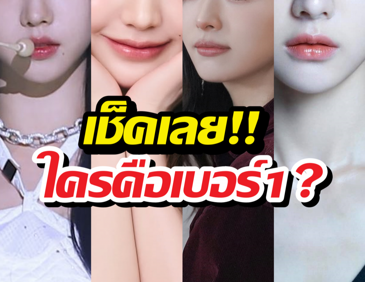 เปิดลิสต์ต้นแบบใบหน้าสุดฮอตในคลินิกเกาหลี 2026 ใครคือเบอร์ 1?