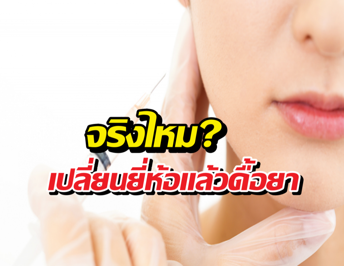 เปลี่ยนยี่ห้อโบท็อกซ์ ดื้อยาไหม?